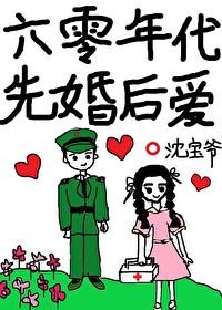 六零年代先婚后爱 沈宝爷