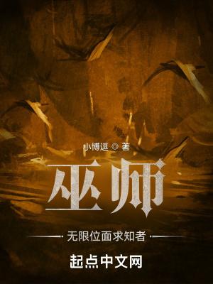 巫师之位面