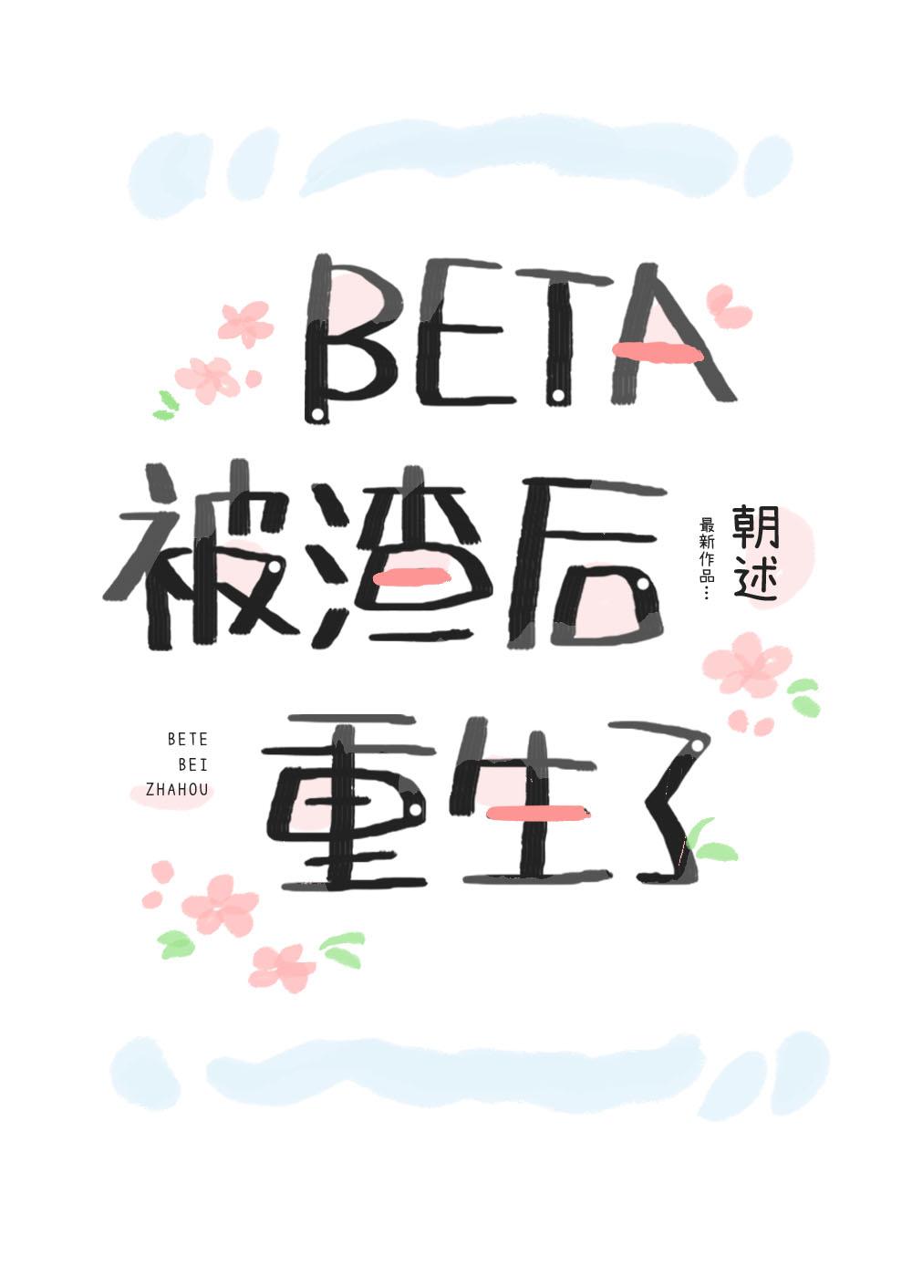 Beta被渣后重生了_朝述