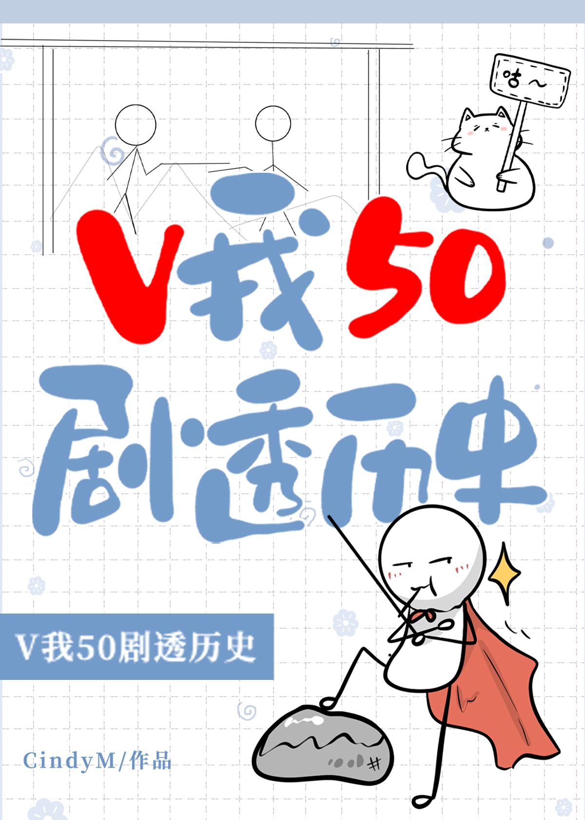 v我50剧透历史阅读