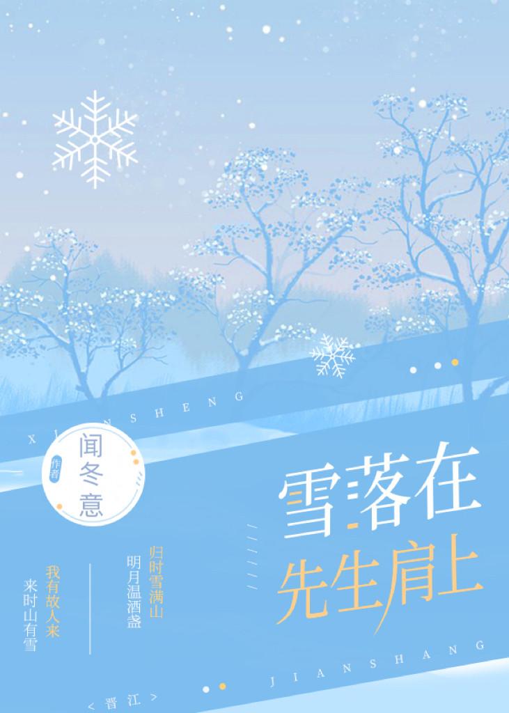 雪落在先生肩上简谱