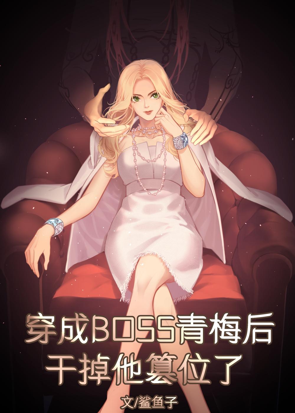 穿成boss的亲妈后