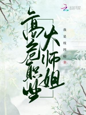 高危职业大师兄