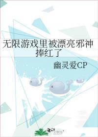 无限游戏里被漂亮邪神捧红了简介