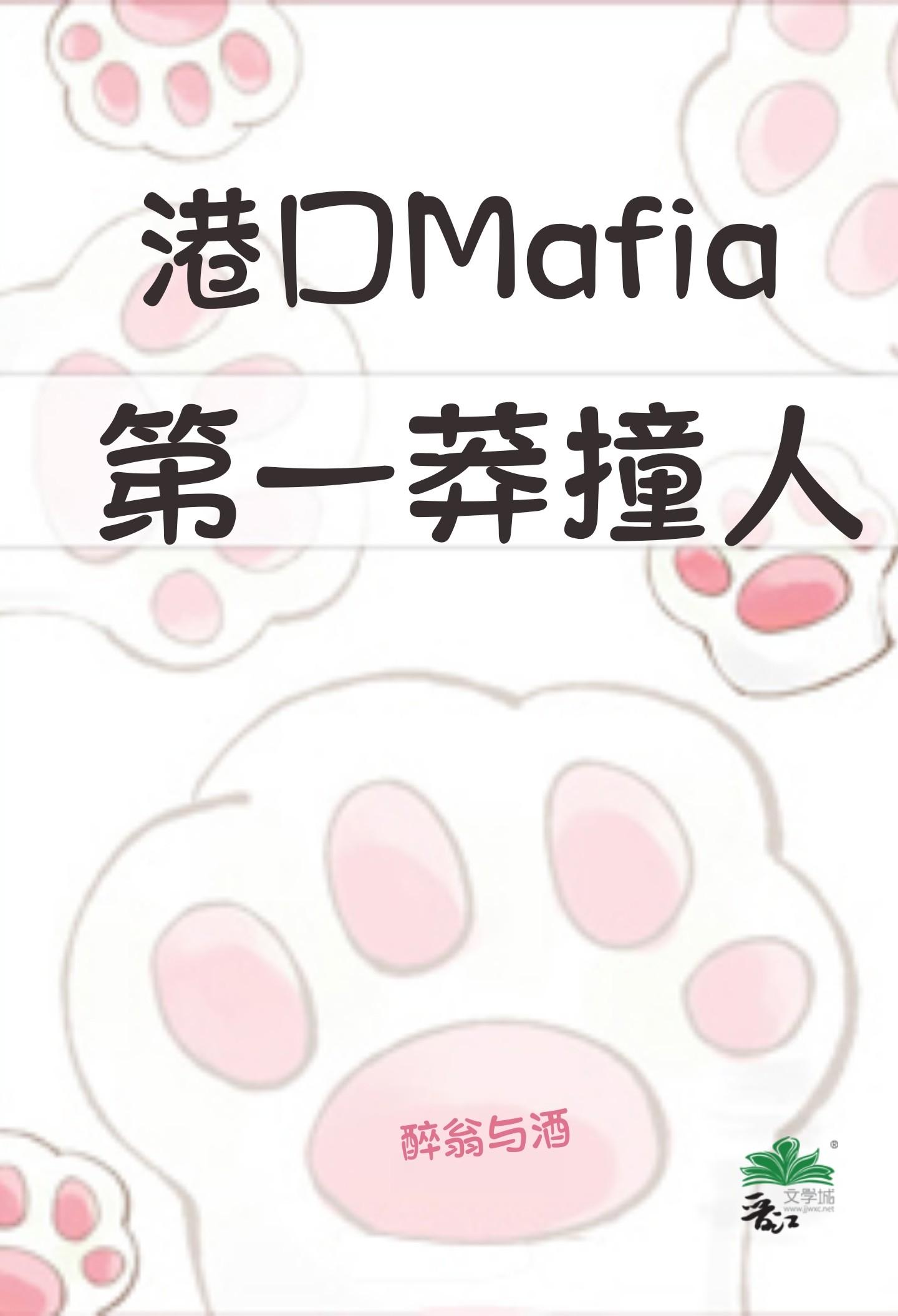 港口mafia第一莽撞人笔趣阁