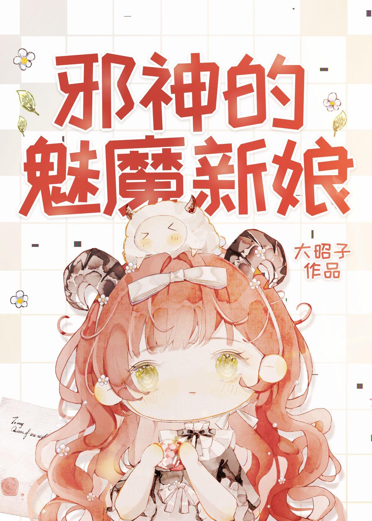 邪神的魅魔新娘漫画