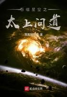 吞噬星空之太上问道起点