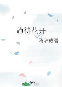 静待花开时