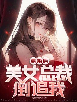 离婚后美女总裁倒追我陆无为