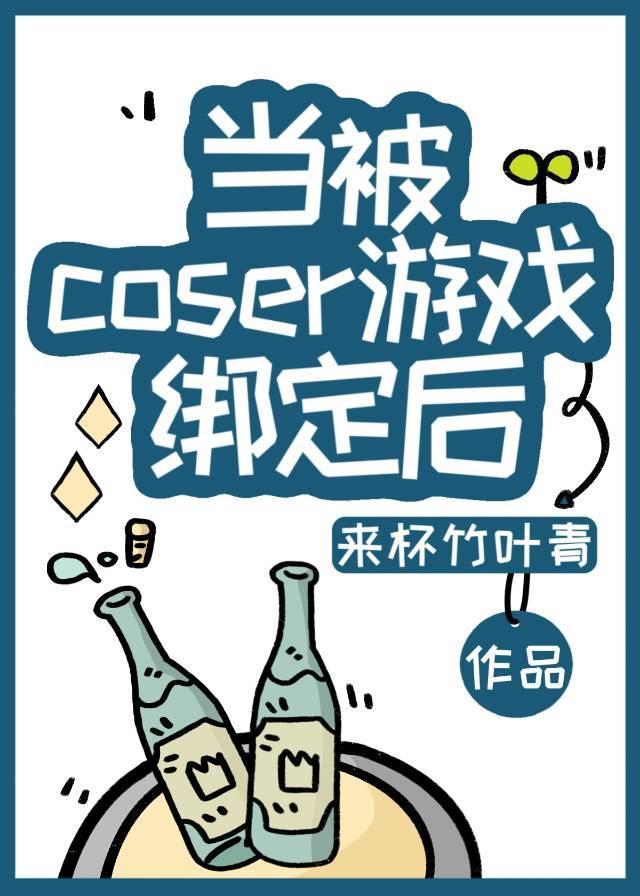 在被coser游戏绑定后