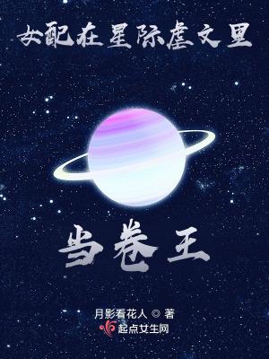 女配在星际虐文里当卷王的免费