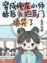 穿成修真炮灰小师妹