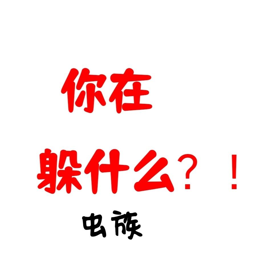 你在躲什么?!(虫族)免费