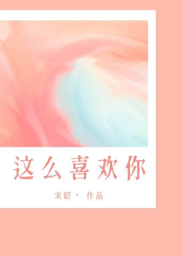 我这么喜欢你英文