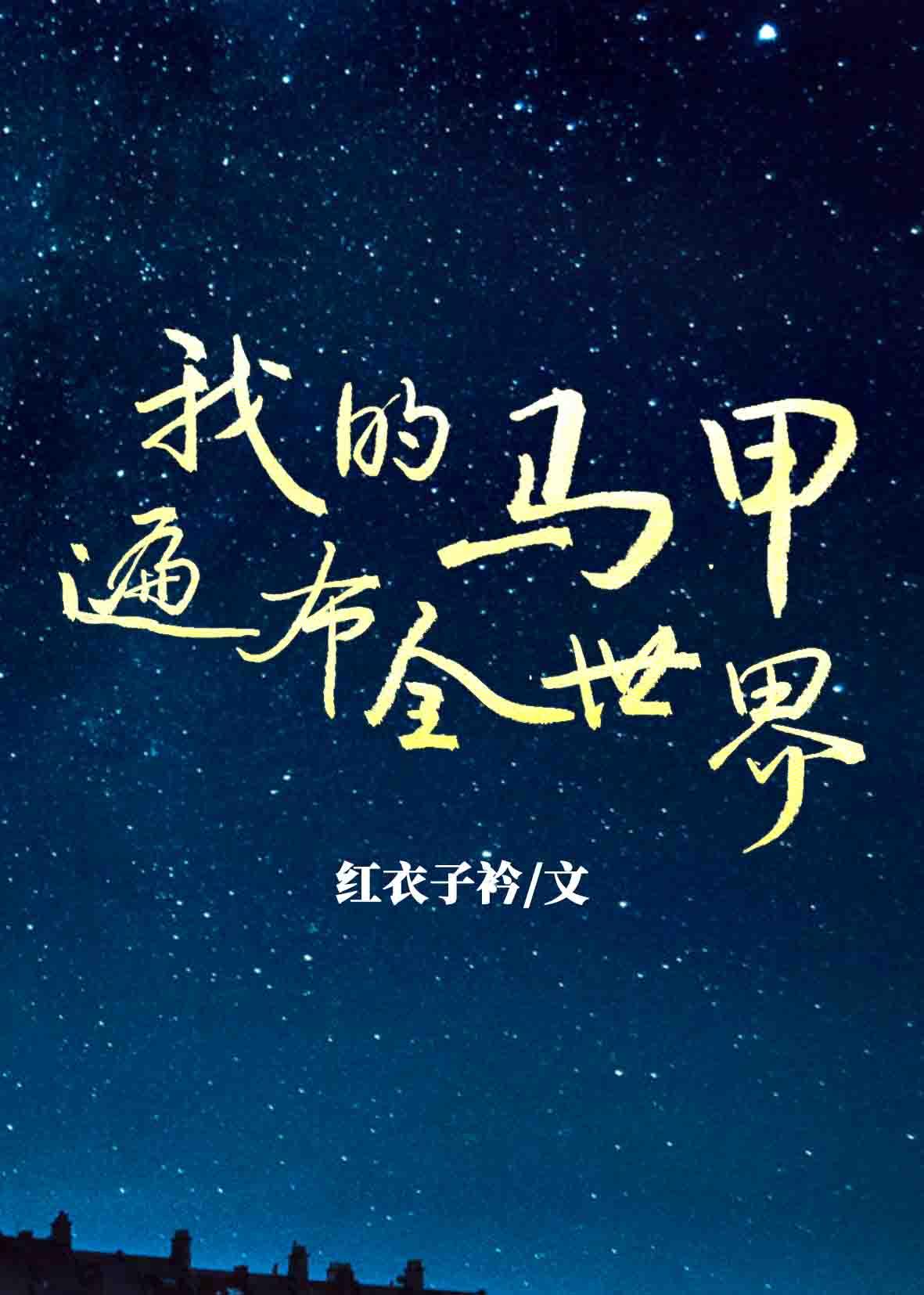 我的马甲遍布全世界琅曦40