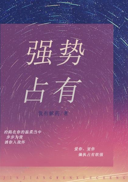 强势占有(娱乐圈)李暮夕