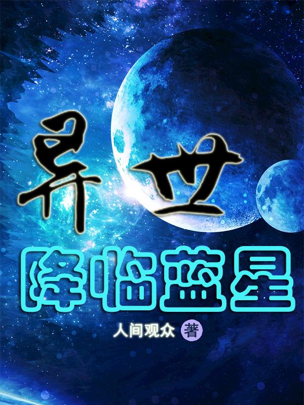 魔兽降临蓝星