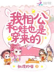 我相公和娃也是穿来的漫画