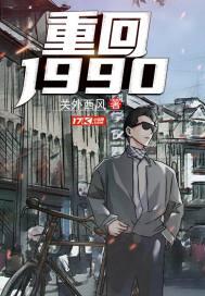 重回1990年免费观看