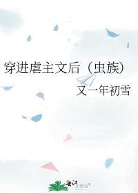 穿进虐主文后(虫族)