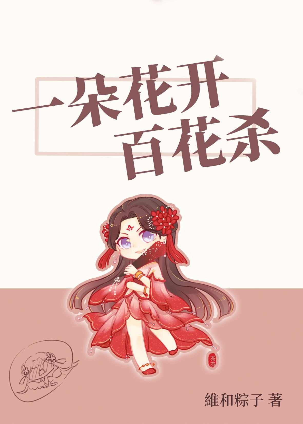 一朵花开百花杀完结了吗