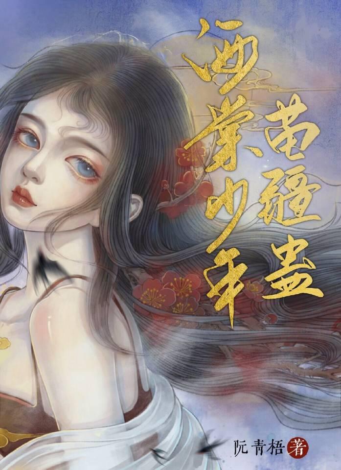 海棠少年苗疆蛊免费完结