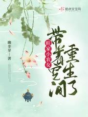 旺家小农女带着空间重生了 幽非芽