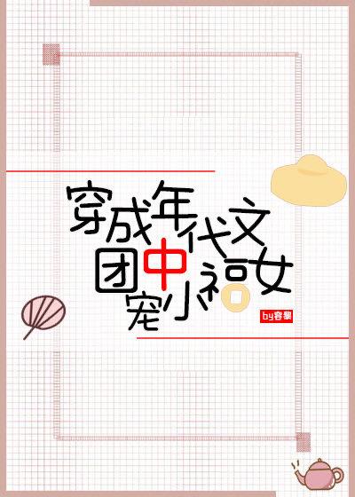 穿成七零团宠小福女唐小琴作者嬴久