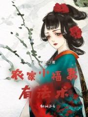 农家小福女 无弹窗