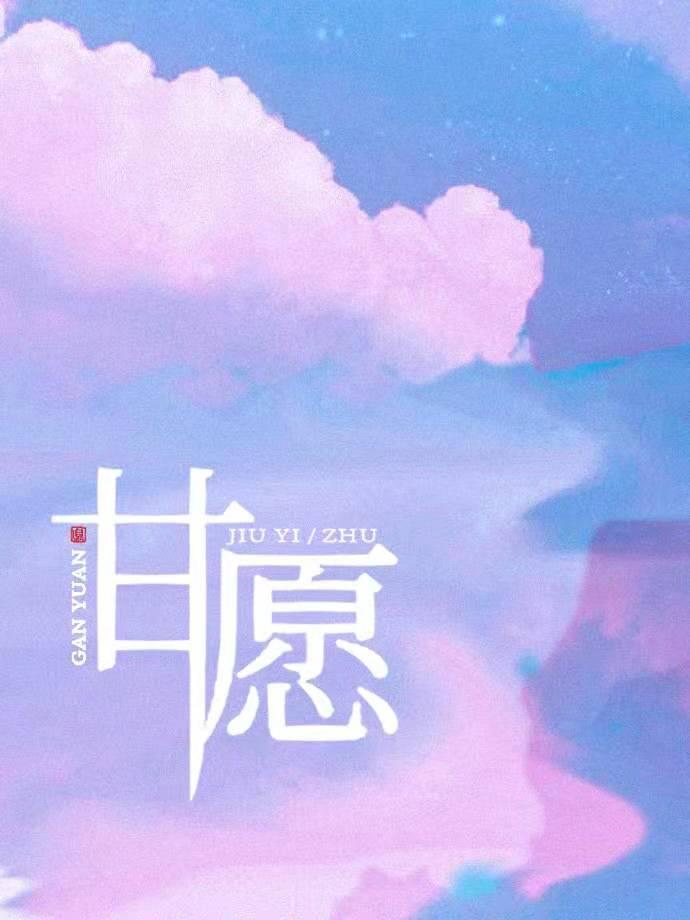 甘愿歌曲闽南语