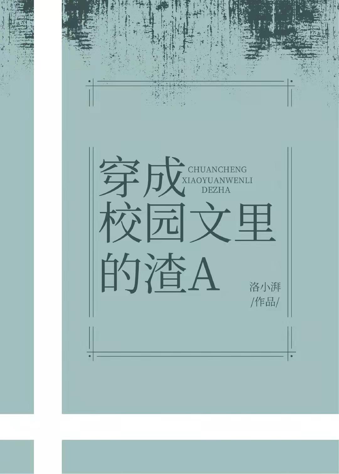 穿成校园文里的渣A免费格格党