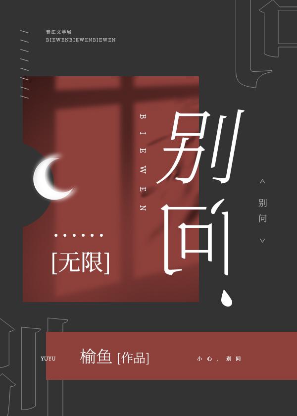 别问无限榆鱼为什么替换