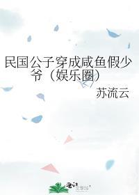 民国公子穿成咸鱼假少爷(娱乐圈)