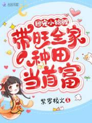 团宠锦鲤小农女