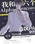 我和六个alpha匹配100晋江