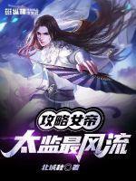 攻略女帝太监最风流 epub