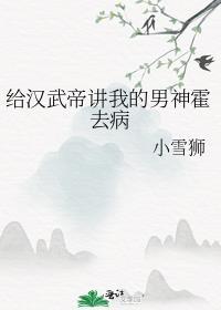 给汉武帝讲我的男神霍去病九点