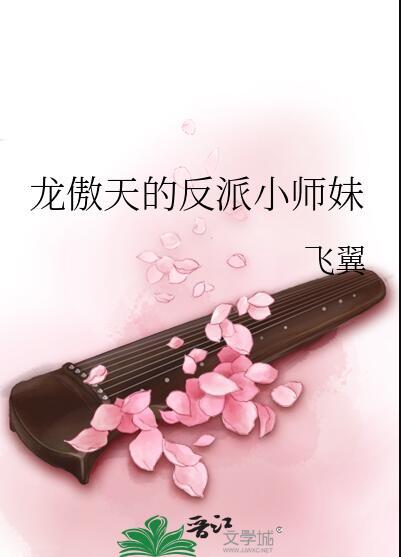 龙傲天的反派小师妹2958