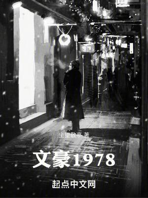 文豪1978坐望敬亭