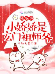 陆爷的小娇娇是玄门祖师爷免费阅读