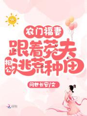 农门福妻相公来种田