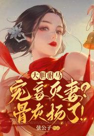 大胆驸马宠妾灭妻?骨灰扬了! 作