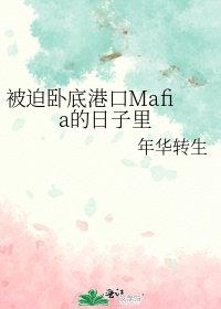 被迫卧底港口mafia的日子里 102