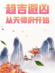 从天师府开始 八月飞鹰