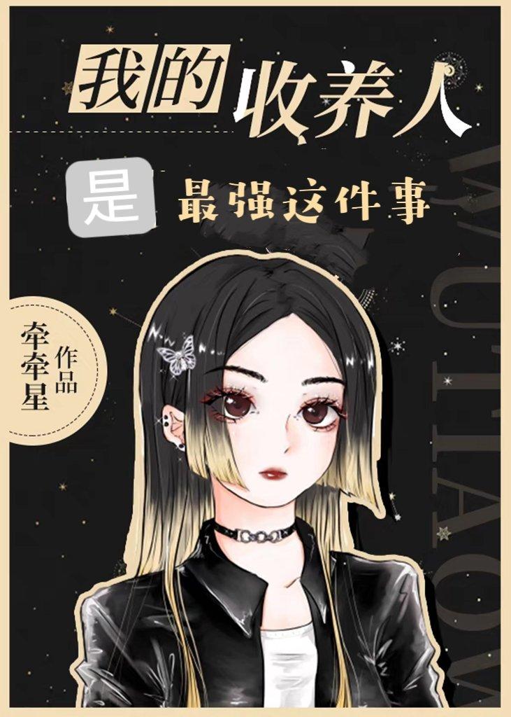 新收养人是完美男人牵牵星笔趣阁