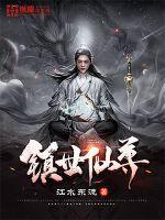 镇世仙尊百度百科女主