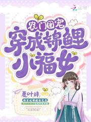 团宠农家锦鲤小福女