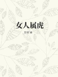 女人属虎佩戴什么旺财