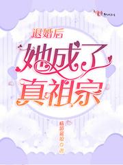 退婚后她成了真祖宗无弹窗安苏也