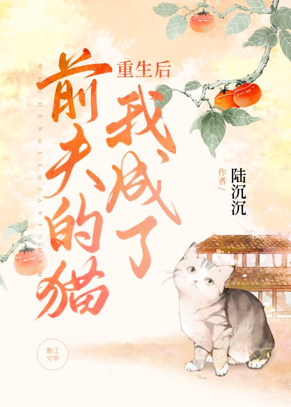 重生后我成了前夫的猫无防盗